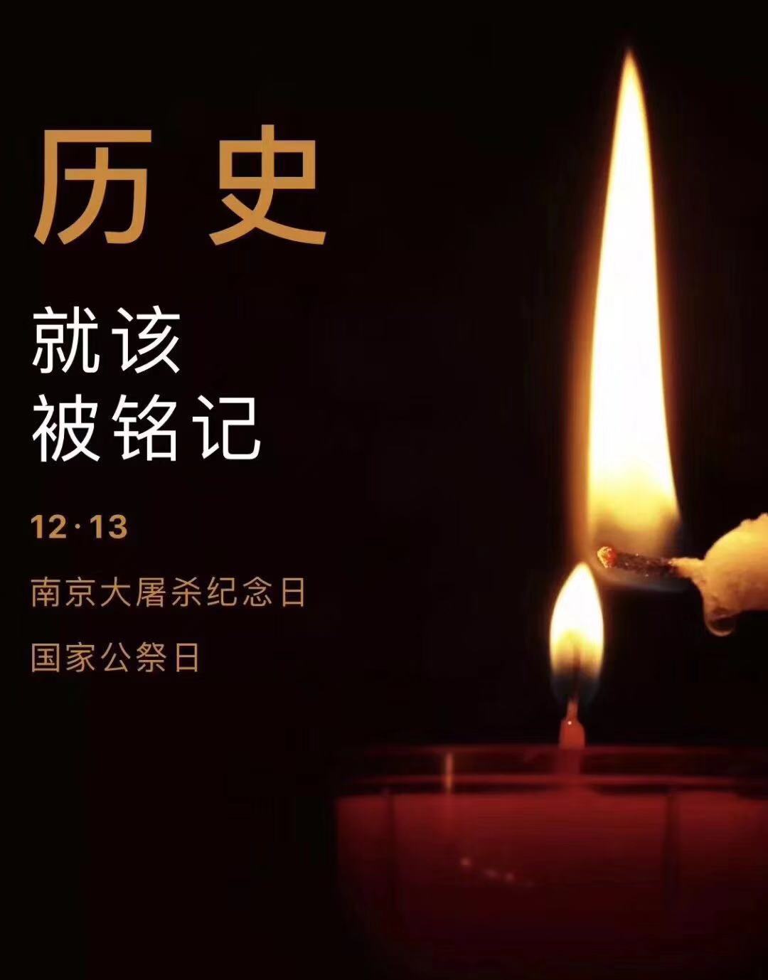 歷史不容忘記，吾輩必須自強—紀念南京大屠殺81周年
