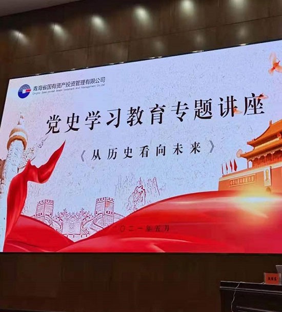 時間：5月27日；單位：青海省國投；課程內(nèi)容：《黨史課程——從歷史看向未來》