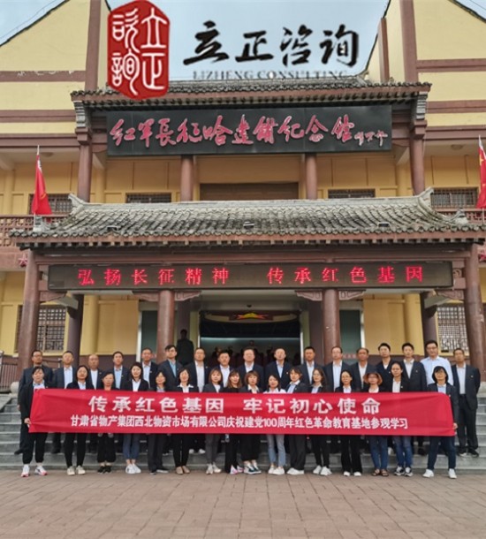 培訓(xùn)快訊培訓(xùn)時間：2021年6月4-5日培訓(xùn)地點:哈達鋪、臘子口培訓(xùn)單位:甘肅**集團**公司培訓(xùn)課程:紅色教育基地參觀學(xué)習(xí)第二批